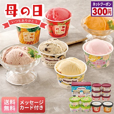 「ハーゲンダッツ」＆アイスアソートギフト