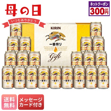 キリン　一番搾り生ビールセット