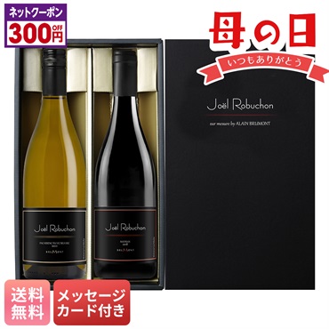 ジョエル・ロブション ワインセット by アラン・ブリュモン