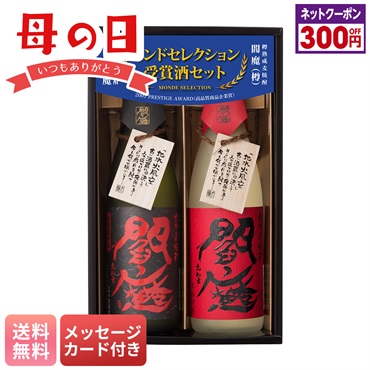 老松酒造　閻魔　赤と黒セット