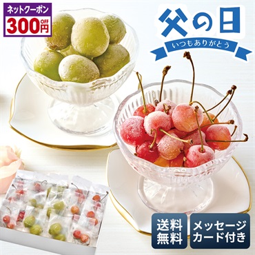 山形県産 冷凍さくらんぼ（佐藤錦）＆冷凍シャインマスカット