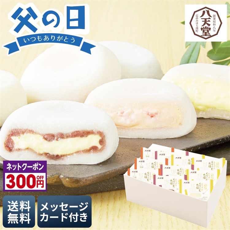 「八天堂」とろけるくりーむ大福