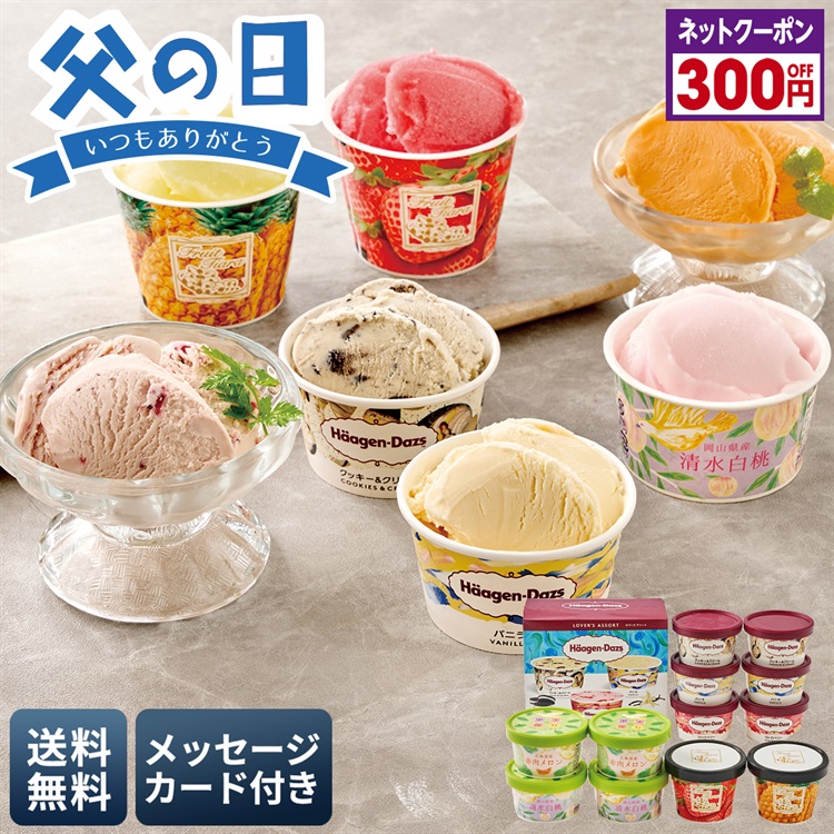「ハーゲンダッツ」＆アイスアソートギフト