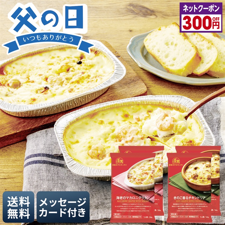 帝国ホテルキッチン 海老グラタン＆きのこドリアセット