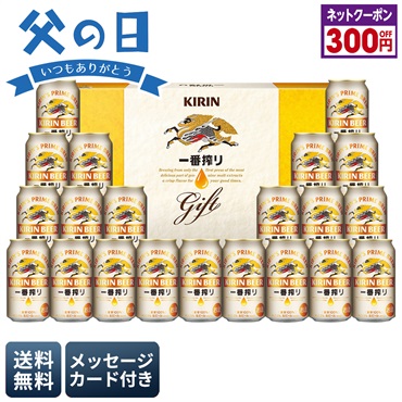 キリン　一番搾り生ビールセット