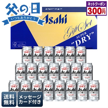 アサヒ　スーパードライビールセット