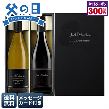 ジョエル・ロブション ワインセット by アラン・ブリュモン