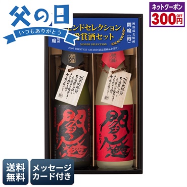 老松酒造　閻魔　赤と黒セット