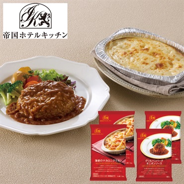 帝国ホテルキッチン ハンバーグ＆グラタンセット
