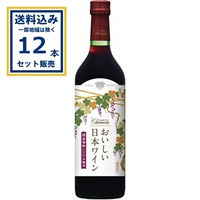 盛田甲州ワイナリー シャンモリ おいしい日本ワイン 赤 瓶 720ml×12本【送料無料※一部地域は除く】