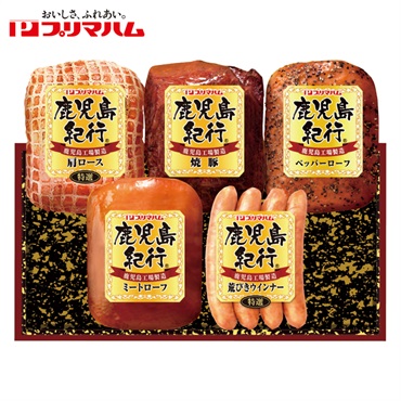 プリマハム 鹿児島紀行ギフト