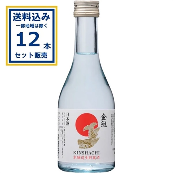 盛田金しゃち酒造 金鯱 本醸造生貯蔵 瓶 300ml×12本(送料無料※一部地域は除く)