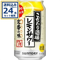 サントリー こだわり酒場のレモンサワー 350ml×24本×1ケース (24本)【送料無料※一部地域は除く】