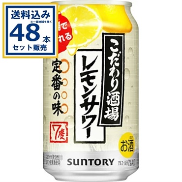 サントリー こだわり酒場のレモンサワー 350ml×24本×2ケース (48本)【送料無料※一部地域は除く】