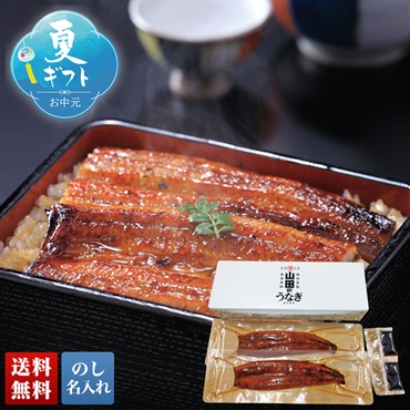 山田水産 山田のうなぎギフト