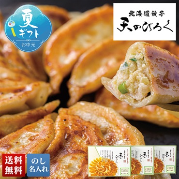 北海道餃子 天のびろく（オリジナル）