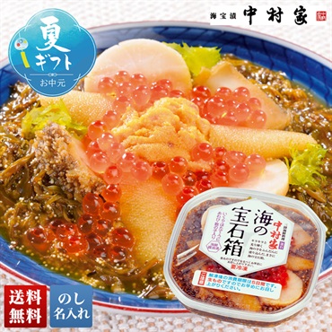 中村家 海の宝石箱
