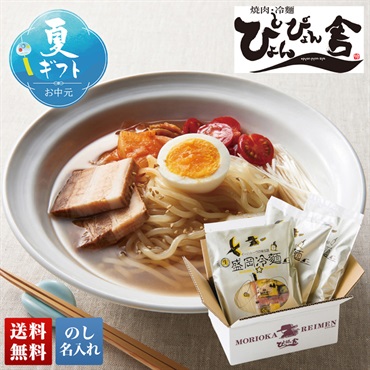 「ぴょんぴょん舎」盛岡冷麺詰合せ