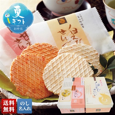 白えび・紅白寿せんべいセット