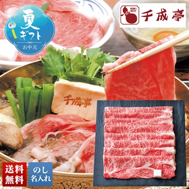 「千成亭」近江牛 すき焼き用