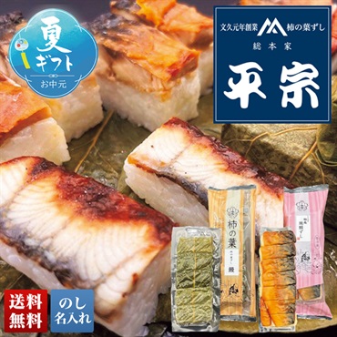 「総本家平宗」柿の葉ずし鰻と柚庵焼鯖ずし