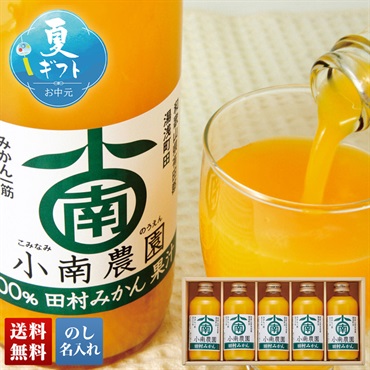 小南農園 和歌山県産 田村みかんジュース