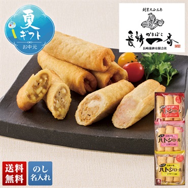 「長崎一番」ハトシロール詰合せ