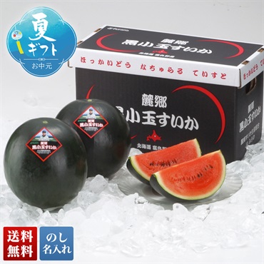 富良野麓郷産 黒小玉すいか