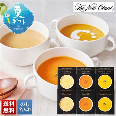 「ホテルニューオータニ」レトルトスープセット