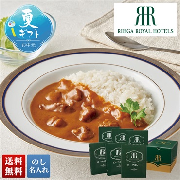 「リーガロイヤルホテル」ビーフカレー