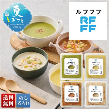 RFFF スープ4種セット