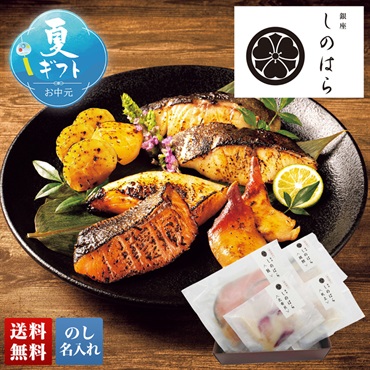 「銀座しのはら」監修 西京漬けセット