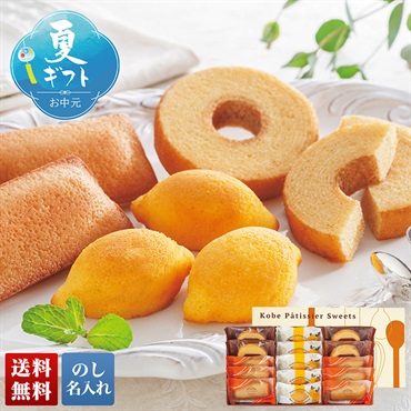 神戸パティシエの焼菓子セット