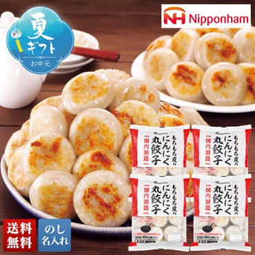 もちもち皮のにんにく丸餃子