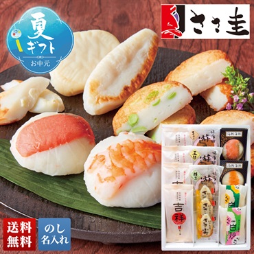 仙台名産「ささ圭」笹かまぼこ詰合せ