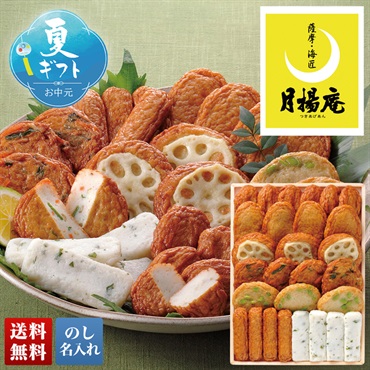「月揚庵」さつまあげ詰合せ