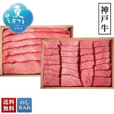 神戸牛 すき焼き＆焼肉セット