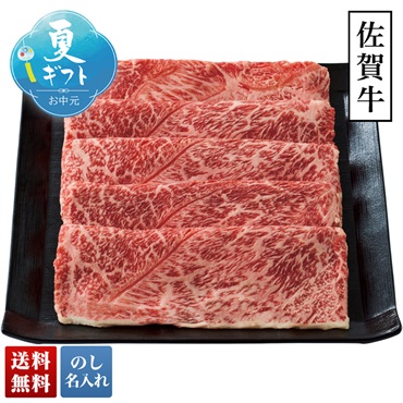 佐賀牛 すき焼き用