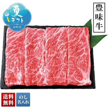 豊味牛 すき焼き用