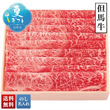但馬牛 すき焼き用