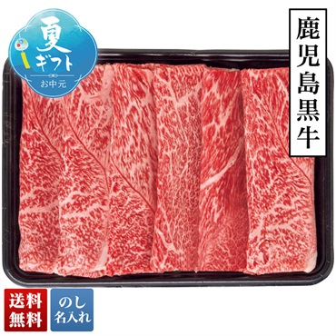 鹿児島黒牛 すき焼き用