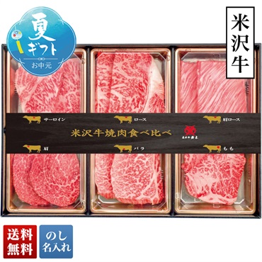 「米沢牛黄木」米沢牛 ６種焼肉食べ比べ