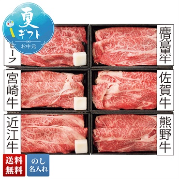 6銘柄牛 すき焼き食べ比べ