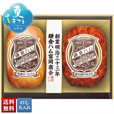 「鎌倉ハム富岡商会」ロースハム・やきぶた詰合せ