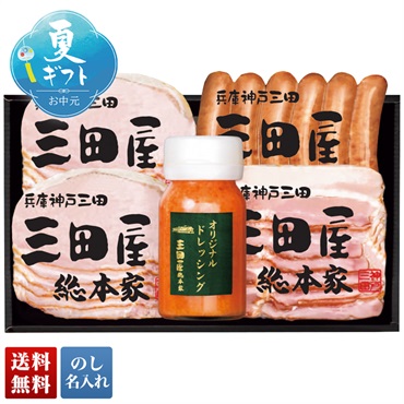 「三田屋総本家」ハムギフト