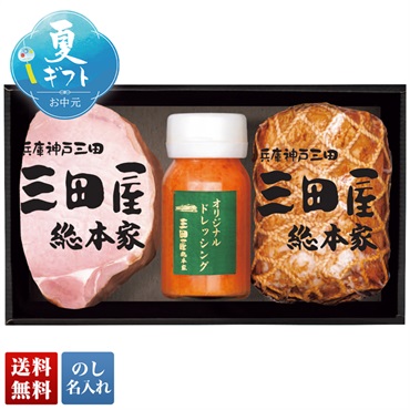 「三田屋総本家」ハムギフト