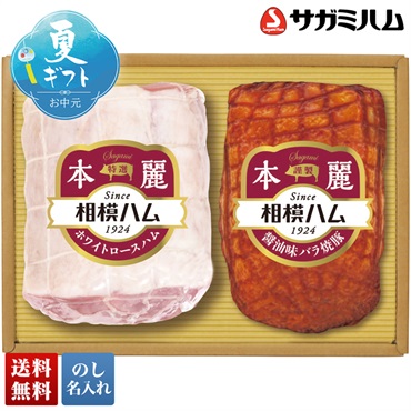 相模ハム 本麗ギフト