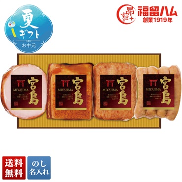 福留ハム 宮島ハムギフト
