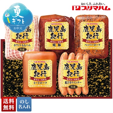 プリマハム 鹿児島紀行ギフト