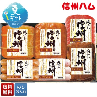 信州ハム 爽やか信州ギフト
